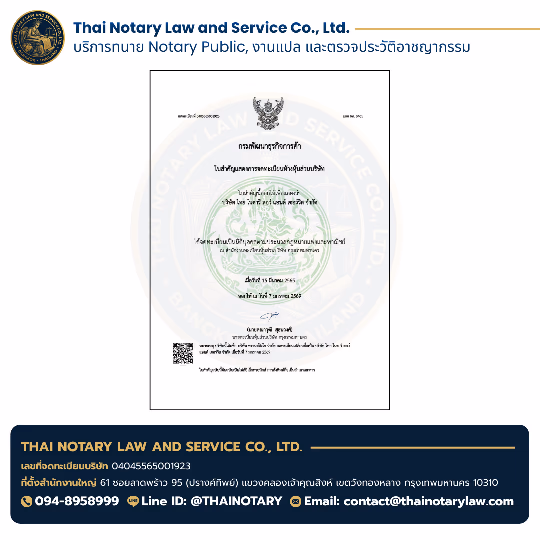 หนังสือรับรองการจดทะเบียนบริษัท Thai Notary Law and Service Co., Ltd. — บริการ Notary Public — จังหวัดนนทบุรี