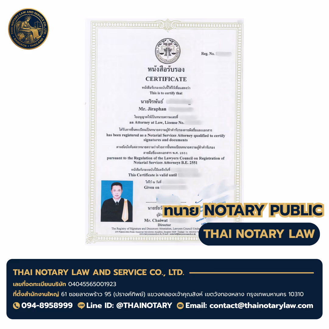 ใบอนุญาตทนาย Notary Public ทนายจิรพันธ์ (Mr. Jiraphan) — สภาทนายความแห่งประเทศไทย — จังหวัดนนทบุรี