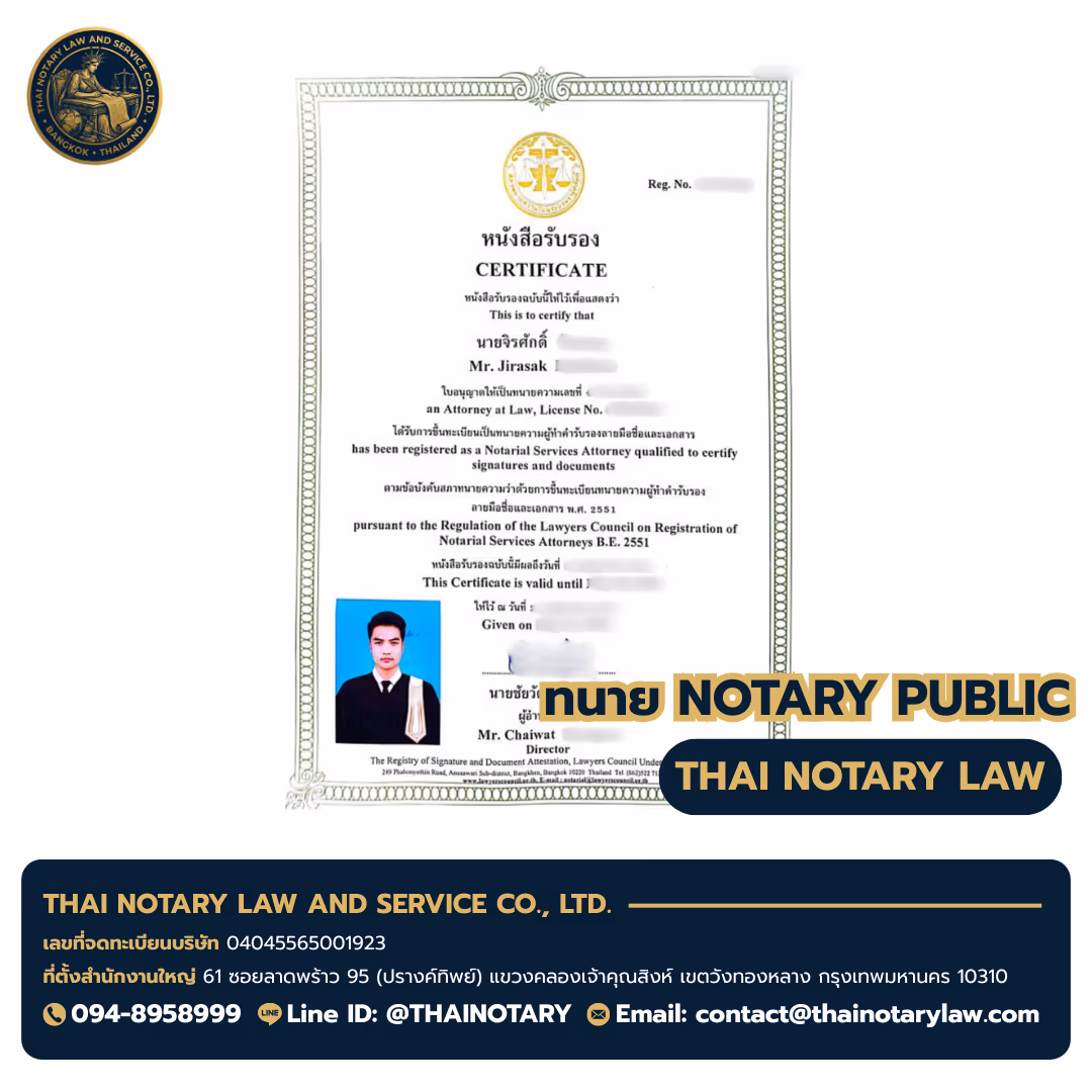 ใบอนุญาตทนาย Notary Public ทนายจิรศักดิ์ (Mr. Jirasak) — สภาทนายความแห่งประเทศไทย — จังหวัดนนทบุรี