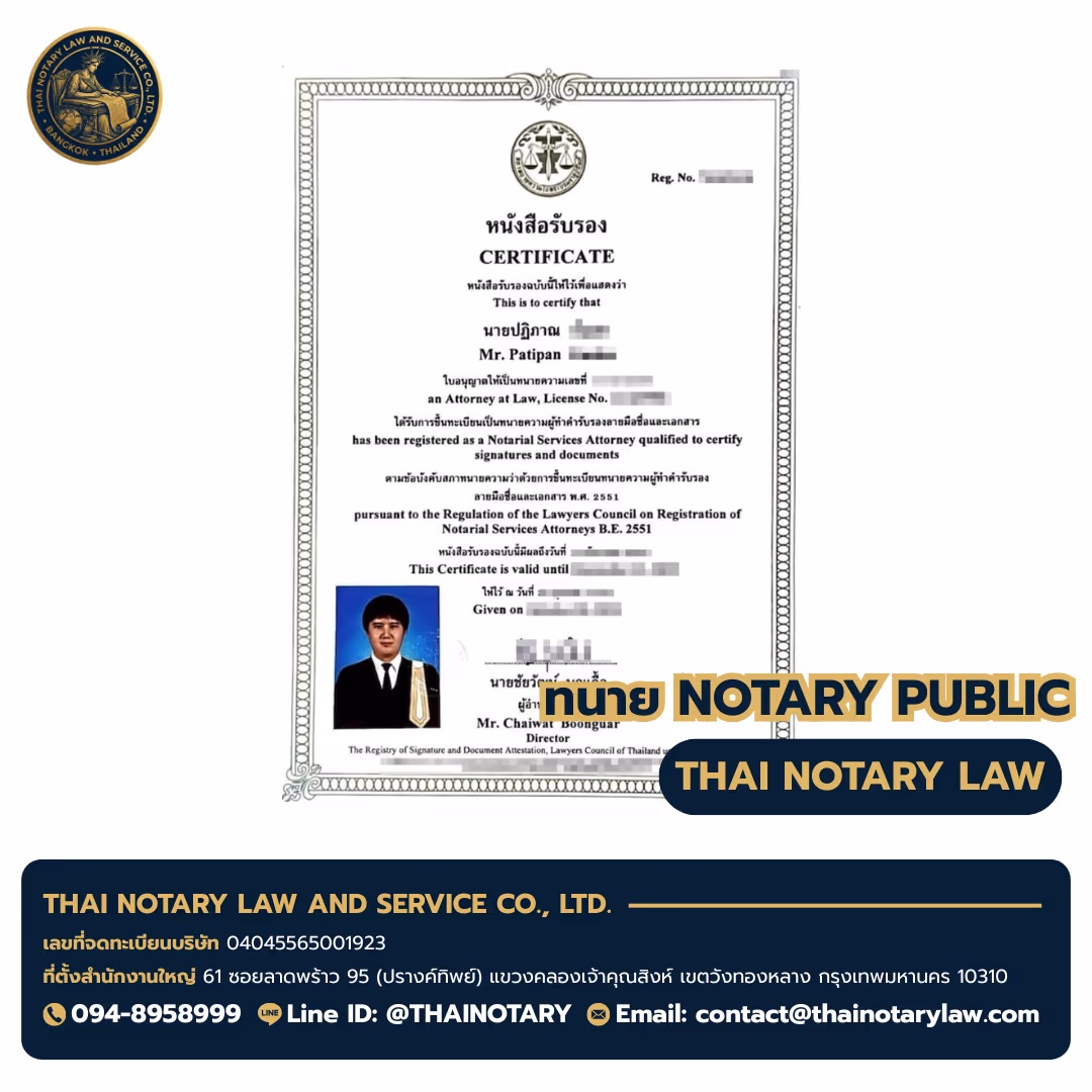 ใบอนุญาตทนาย Notary Public ทนายปฏิภาณ (Mr. Patipan) — สภาทนายความแห่งประเทศไทย — จังหวัดนนทบุรี