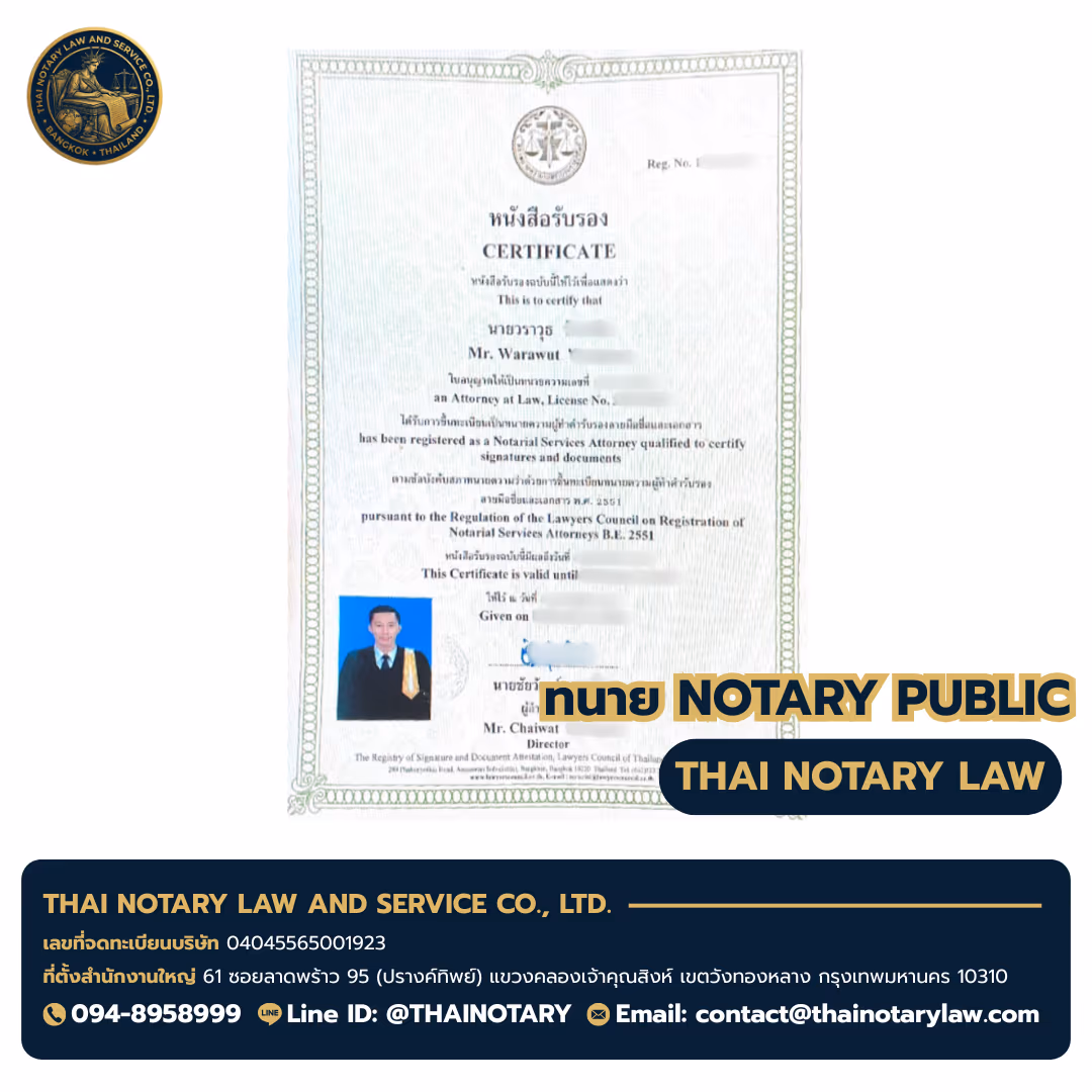 ใบอนุญาตทนาย Notary Public ทนายวราวุธ (Mr. Warawut) — สภาทนายความแห่งประเทศไทย — จังหวัดนนทบุรี