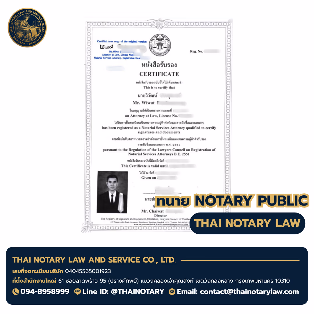 ใบอนุญาตทนาย Notary Public ทนายวิวัฒน์ (Mr. Wiwat) — สภาทนายความแห่งประเทศไทย — จังหวัดนนทบุรี