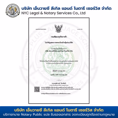 หนังสือจดทะเบียนบริษัท Thai Notary Law and Service Co., Ltd.