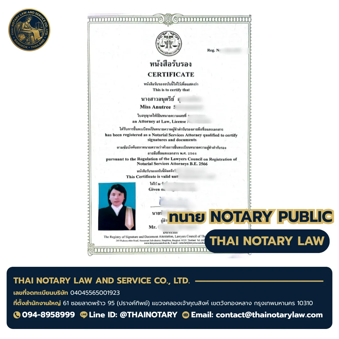 ใบอนุญาตทนายโนตารี ทนายอนุทรี (Miss Anutree) เลขใบอนุญาต ทน.12347 - Notary Public License Thailand