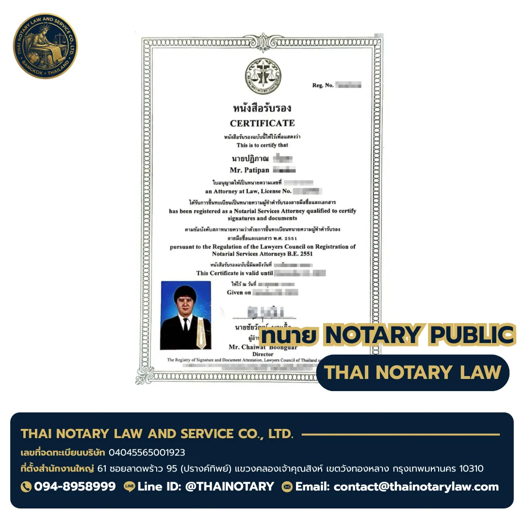 ใบอนุญาตทนายโนตารี ทนายปฏิภาณ (Mr. Patipan) เลขใบอนุญาต ทน.12349 - Notary Public License Thailand